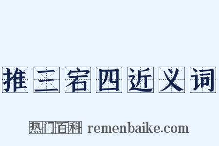 推三宕四近义词是什么意思的图片
